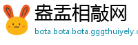 盎盂相敲网